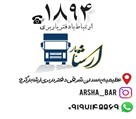 شرکت باربری آرشا بار - تصویر 136543