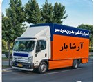 شرکت باربری آرشا بار - تصویر 136796