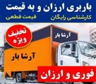 شرکت باربری آرشا بار - تصویر 136797