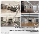 گروه معماری و دکوراسیون و کابینت کرمانی - تصویر 136910