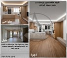 گروه معماری و دکوراسیون و کابینت کرمانی - تصویر 136921
