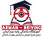 آموزشگاه رانندگی پایه دو آرمان - تصویر 136757