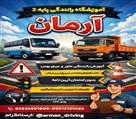 آموزشگاه رانندگی پایه دو آرمان - تصویر 136760