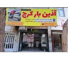 آذین بار مهرشهر - تصویر 138234