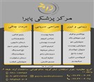 مرکز پزشکی پایرا - تصویر 138443