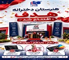 هنرستان دخترانه هدف - تصویر 138594