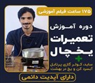 آموزشگاه تعمیرات لوازم خانگی تعمیر اوکی - تصویر 138635