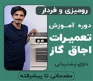 آموزشگاه تعمیرات لوازم خانگی تعمیر اوکی - تصویر 138638