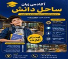 مجتمع آموزشی علم افرینان ساحل دانش - تصویر 138859