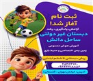 مجتمع آموزشی علم افرینان ساحل دانش - تصویر 138860