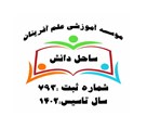 مجتمع آموزشی علم افرینان ساحل دانش - تصویر 138863
