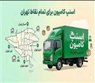 خدمات اسباب کشی اسنپ بار - تصویر 143961