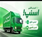 خدمات اسباب کشی اسنپ بار - تصویر 143962