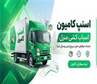خدمات اسباب کشی اسنپ بار - تصویر 143963