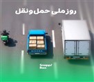 خدمات اسباب کشی اسنپ بار - تصویر 143964