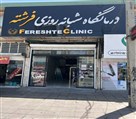 درمانگاه شبانه روزی تخصصی فرشته - تصویر 138976