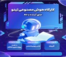 دبستان VIP پسرانه غیرانتفاعی تینو - تصویر 139073