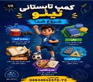 دبستان VIP پسرانه غیرانتفاعی تینو - تصویر 139074