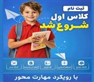 دبستان VIP پسرانه غیرانتفاعی تینو - تصویر 139075