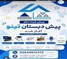 دبستان VIP پسرانه غیرانتفاعی تینو - تصویر 139076