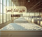 هایپر تشک الحمرا - تصاویر تشک الحمرا