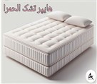 هایپر تشک الحمرا - تصاویر تشک الحمرا