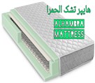 هایپر تشک الحمرا - تصاویر تشک الحمرا