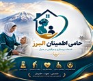 شرکت پرستاری حامی اطمینان البرز - پرستار