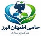 شرکت پرستاری حامی اطمینان البرز - تصویر 139219