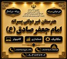 هنرستان فنی و حرفه ای امام جعفر صادق (ع) - 2