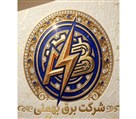 شرکت برق بهمنی (سیم‌کشی ساختمان و نصب دوربین مدار بسته) - برق کار ساختمان و سیم‌کشی ساختمان 