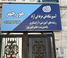 آموزشگاه زیبایی فنی و حرفه ای هورچهر - اموزشگاه هورچهر