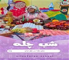 پیش دبستان و دبستان غیر دولتی دخترانه نیلوفران - تصویر 139957