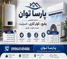 شرکت پارسا توان (تعمیرات و سرویس کولر گازی و پکیج) - تصویر 140068