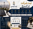 ثبت شرکت آرسس - تصویر 140126