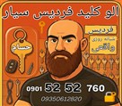 کلیدسازی الو کلید (شبانه روزی ۲۴) - تصویر 140227