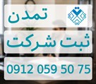 تمدن |  مرکز تخصصی ثبت شرکتها - sabt tamadon