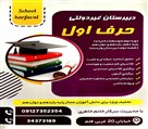 دبیرستان غیرانتفاعی دخترانه حرف اول - تصویر 140577