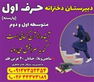 دبیرستان غیرانتفاعی دخترانه حرف اول - تصویر 140582