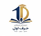 دبیرستان غیرانتفاعی دخترانه حرف اول - تصویر 140583
