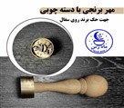 مهرسازی مهرستون - تصویر 140954