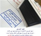 مهرسازی مهرستون - تصویر 140967