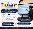 آموزشگاه زبان آلفابت - تصویر 142046