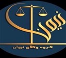 دفتر وکالت محمد علی مهری - نیوان