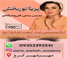 مرکز تخصصی آموزش و خدمات مژه پریا - تصویر 142192