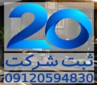 ثبت شرکت 20 | متخصص ثبت شرکتها - ثبت بیست