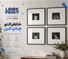 استودیو چاپ عکس لوک پرینت - چاپ عکس - چاپ عکس موبایلی _ قاب عکس _ چاپ بر روی شاسی