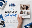 استودیو چاپ عکس لوک پرینت - چاپ عکس - چاپ عکس موبایلی _ قاب عکس _ چاپ بر روی شاسی