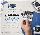 استودیو چاپ عکس لوک پرینت - چاپ عکس - چاپ عکس موبایلی _ قاب عکس _ چاپ بر روی شاسی