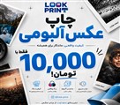 استودیو چاپ عکس لوک پرینت - چاپ عکس - چاپ عکس موبایلی _ قاب عکس _ چاپ بر روی شاسی